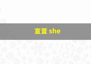 宣萱 she